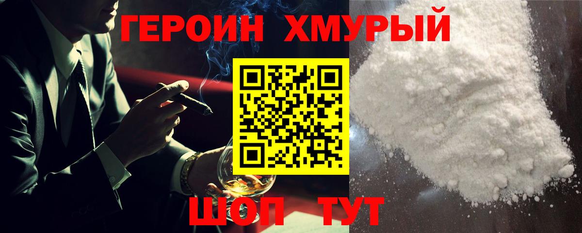 Героин VHQ Подольск